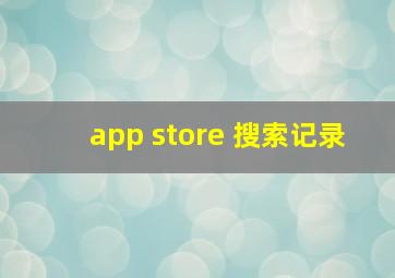 app store 搜索记录